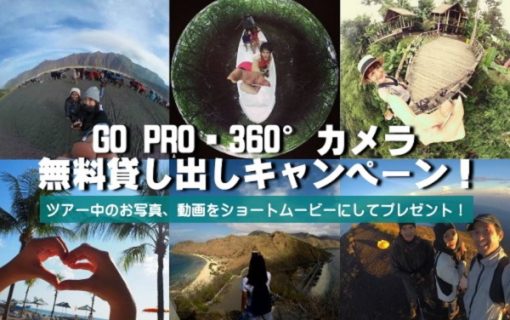 バリ島観光中にＧＯＰＲＯ、360°カメラ無料貸し出しキャンペーン！【バリ島・ウェンディーツアー情報】